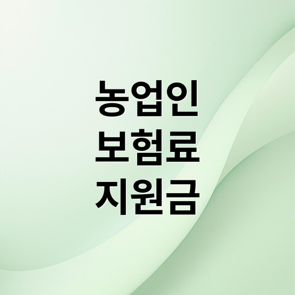 2026년 농업인 연금·건강보험료 지원 확대, 기준소득액 및 신청 방법