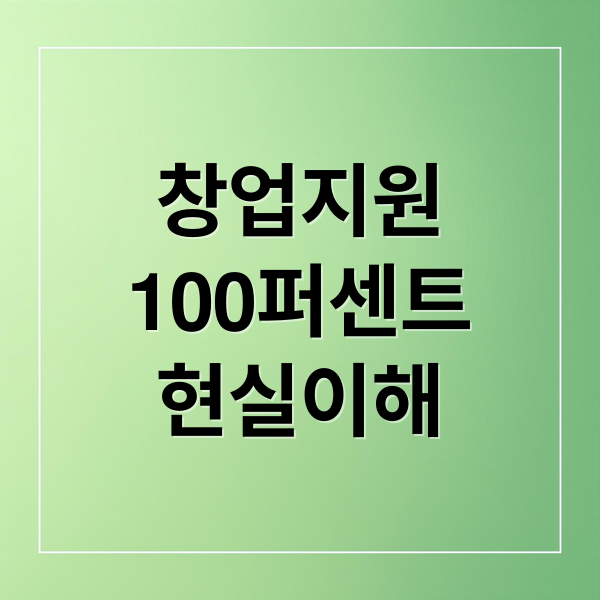 2025년 개인 창업 지원금 100% 현실적 이해와 신청 전략
