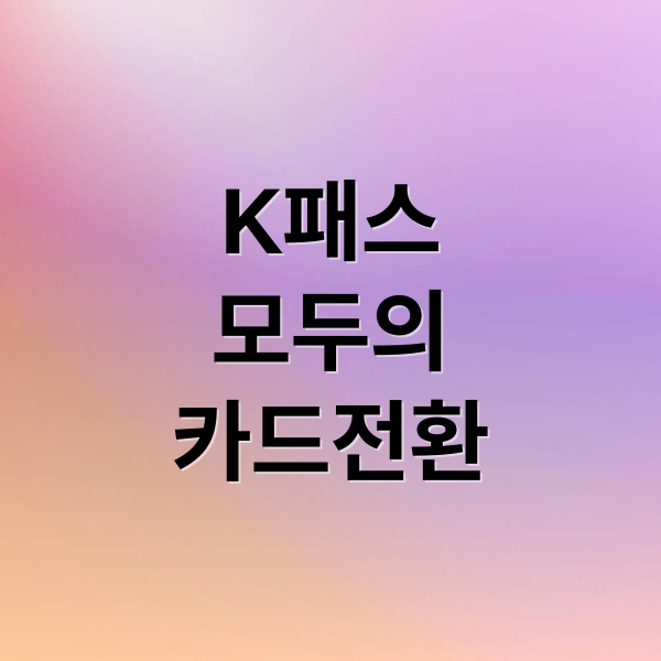 K패스, 2026년 ‘모두의 카드’로 자동 전환! 핵심 변경점과 혜택 분석