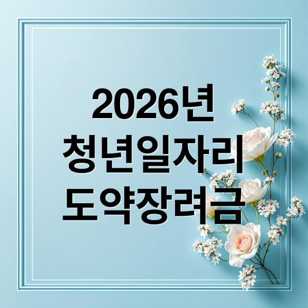 2026년 청년일자리도약장려금: 1,200만원 수령 조건과 신청 방법
