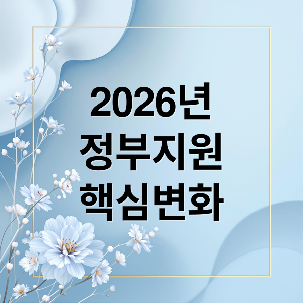 2026년 정부 지원금 핵심 변화: 청년, 육아, 소상공인 혜택 총정리