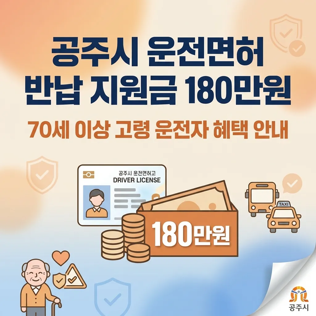 공주시 운전면허 반납 지원금 안내 썸네일