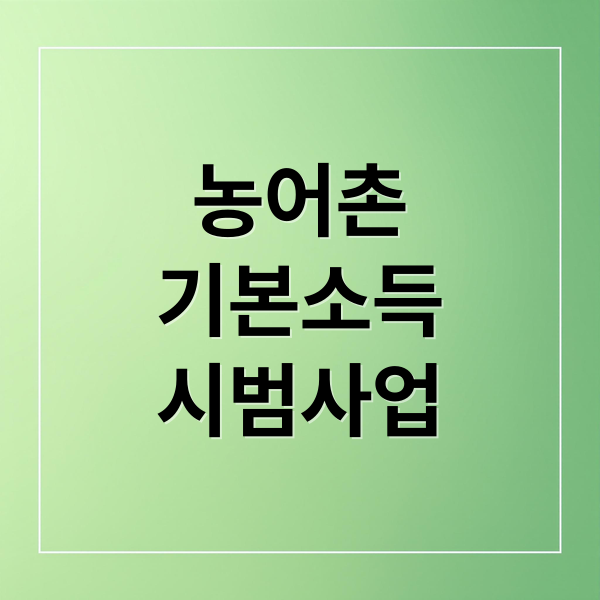 농어촌 기본소득 시범사업: 신청 자격, 지급 방식, 사용처 총정리