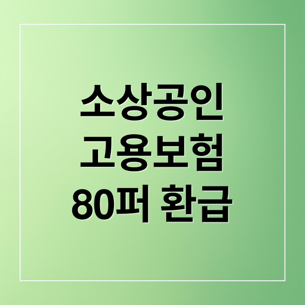 2026 소상공인 고용보험료 지원, 최대 80% 환급 및 실업급여 혜택 총정리