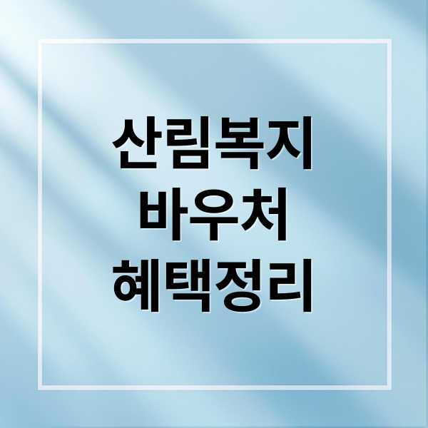 2026 산림복지바우처 신청부터 사용까지 핵심 혜택 총정리