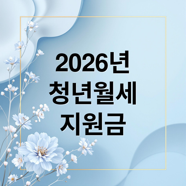 2026년 청년월세지원, 자격부터 신청까지 핵심 변경사항 총정리