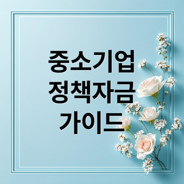 2026년 중소기업 정책자금, 신청부터 성공 전략까지 완벽 가이드