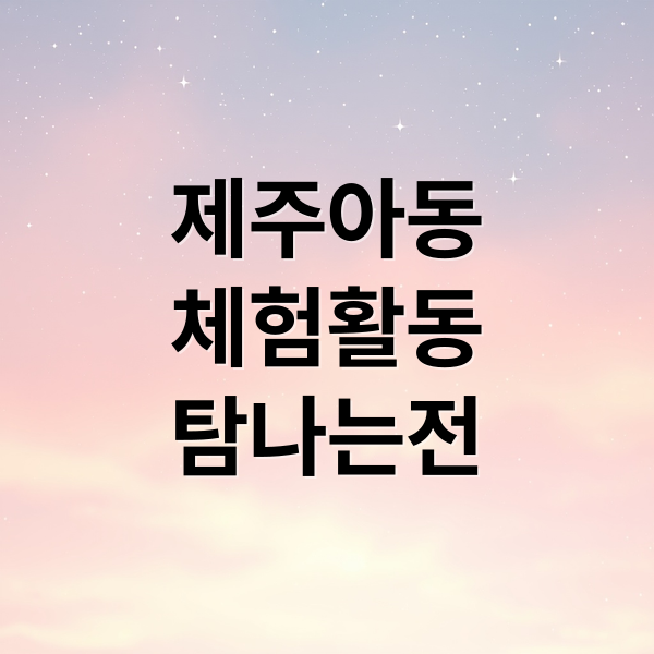 2026 제주 아동건강체험활동비: 월 5만원 탐나는전 신청부터 사용법까지