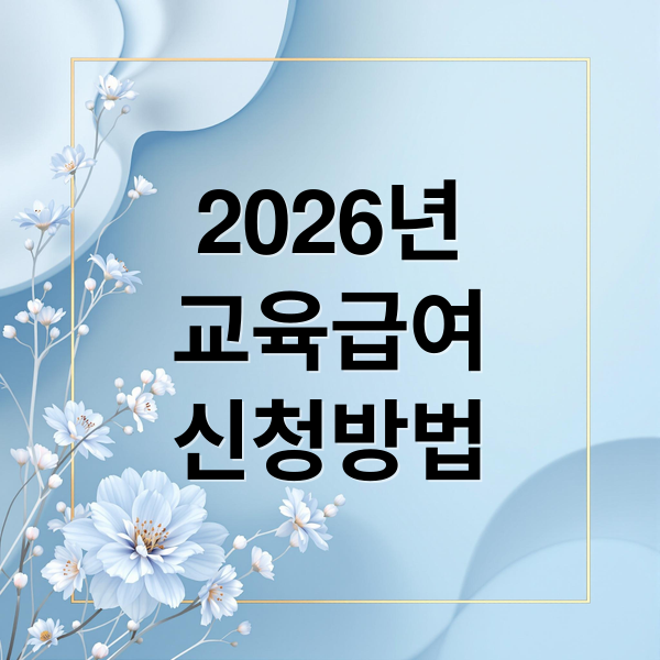 2026 교육급여 신청 자격부터 지급액, 절차까지 완벽 가이드