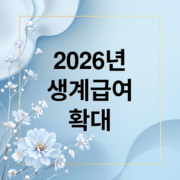 2026년 생계급여 기준 완화 및 지원 확대, 신청 자격과 금액 총정리