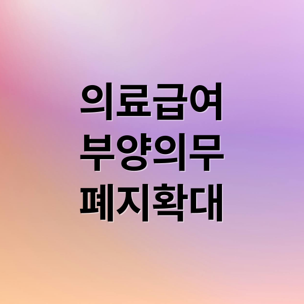 2026년 의료급여 개편: 부양의무자 기준 폐지, 수급 조건 변화 총정리