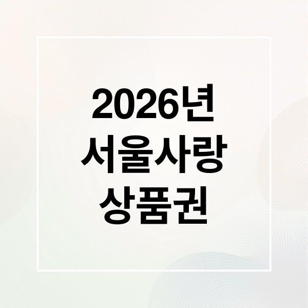 2026 서울사랑상품권 발행 일정, 구매 한도, 혜택 총정리