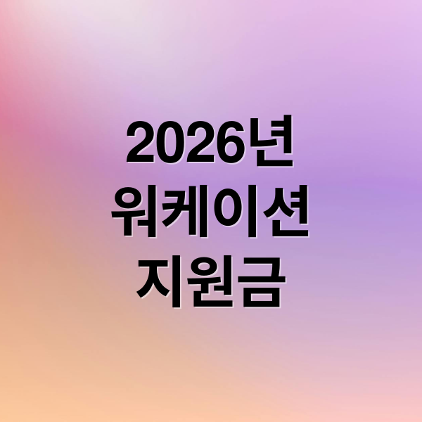 2026년 지방 워케이션 지원금: 지역별 혜택부터 신청 전략까지