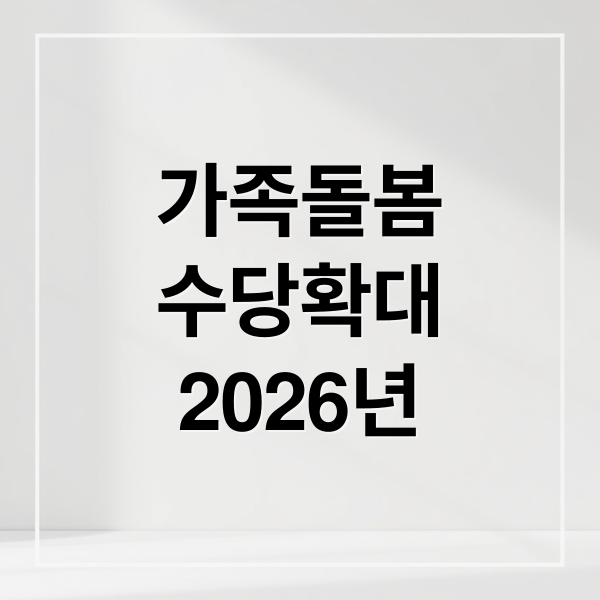 경기도 가족돌봄수당 2026년 확대: 월 60만원 수령 자격 및 신청 방법