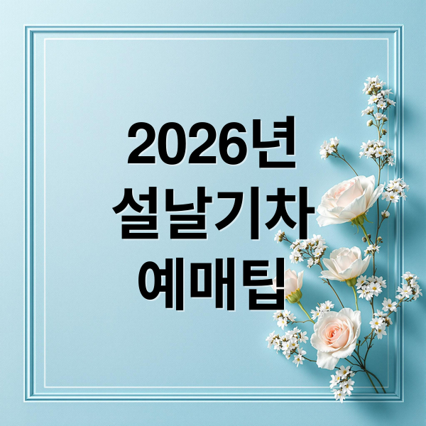 2026 설날 기차표 예매 총정리: KTX·SRT 일정부터 성공 전략까지