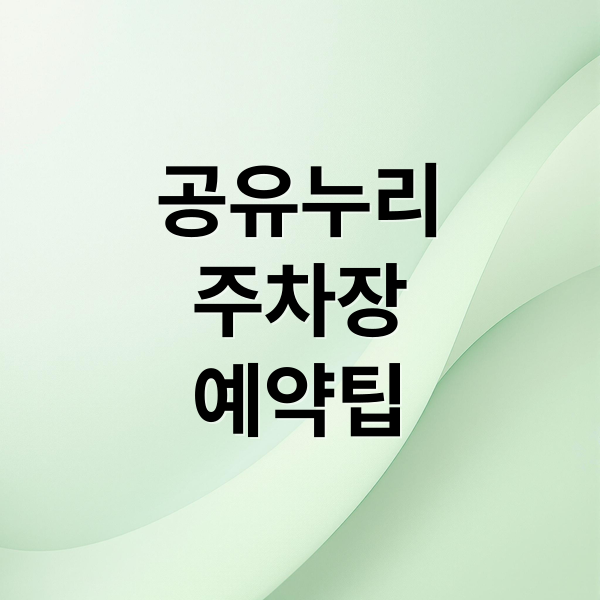 공유누리 주차장 예약부터 이용 팁까지, 모든 것 총정리