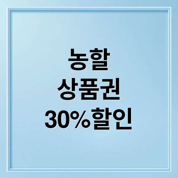 2026 농할상품권 구매부터 사용까지, 30% 할인 혜택 완벽 가이드