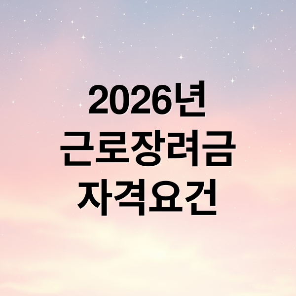 2026 근로장려금 자격 요건, 맞벌이 기준부터 최대 금액까지 완벽 분석