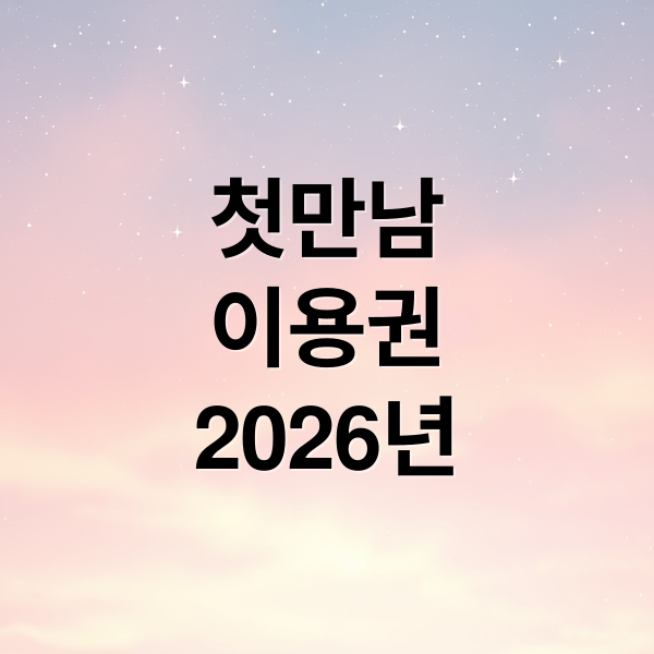 2026년 첫만남이용권, 지원 대상부터 신청 방법, 사용처까지 완벽 가이드