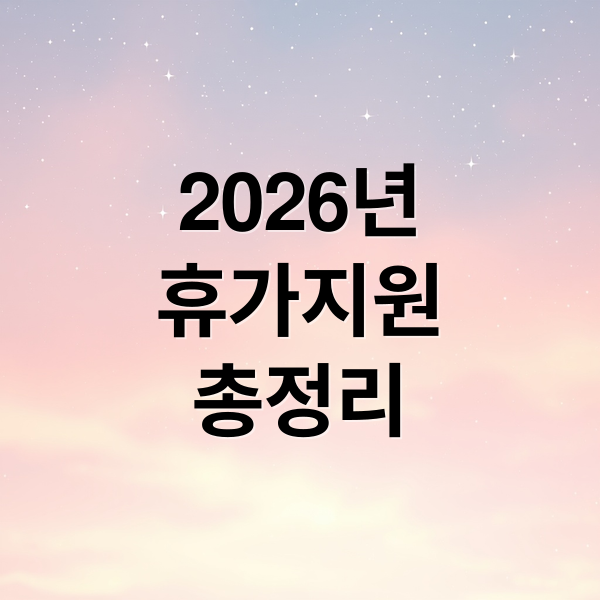2026년 근로자·지역사랑 휴가지원제, 최대 혜택과 신청 방법 총정리