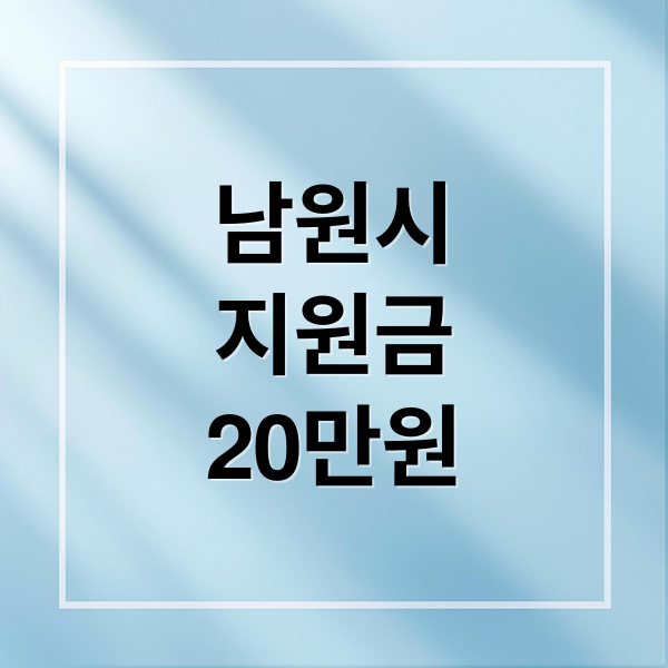 남원시 민생안정지원금 20만원, 신청부터 사용처까지 총정리