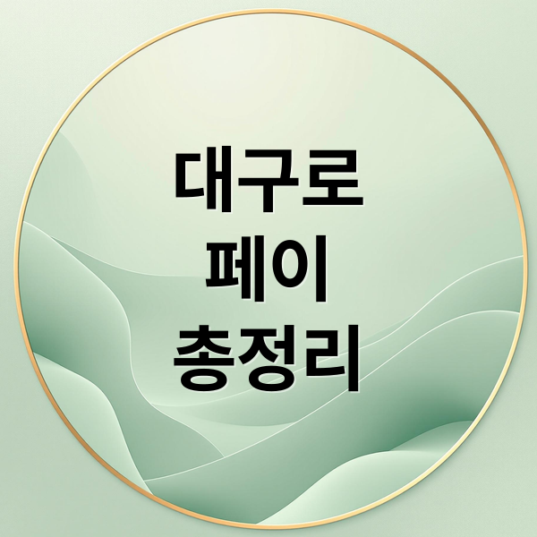 2026 대구로페이 완벽 가이드: 발급부터 연말정산까지 핵심 총정리