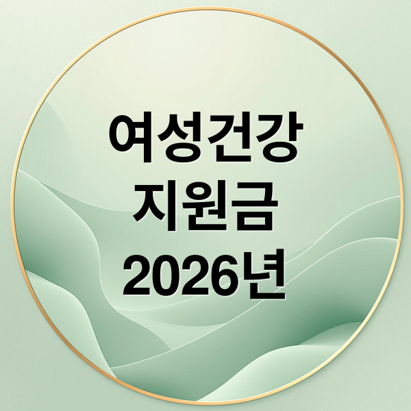 2026 여성건강지원금: 자격, 신청, 사용처 완벽 가이드
