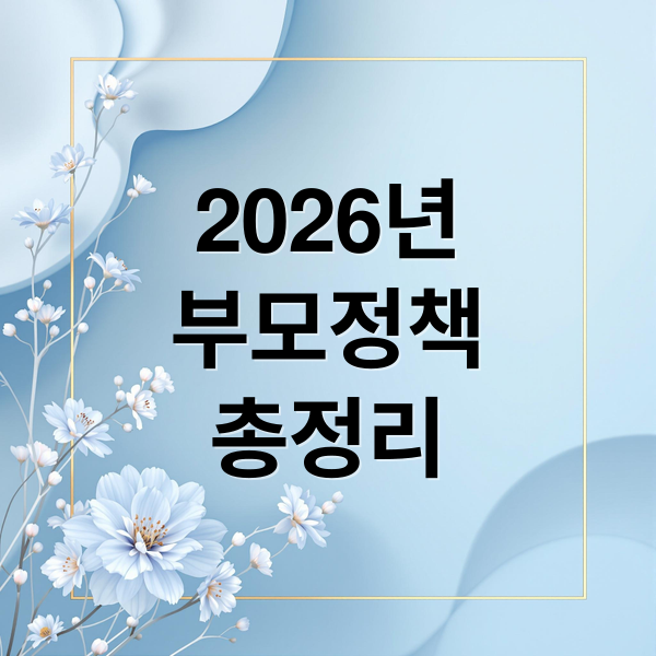 2026년 부모 지원 정책 총정리: 급여, 휴직, 바우처 핵심 변경 사항