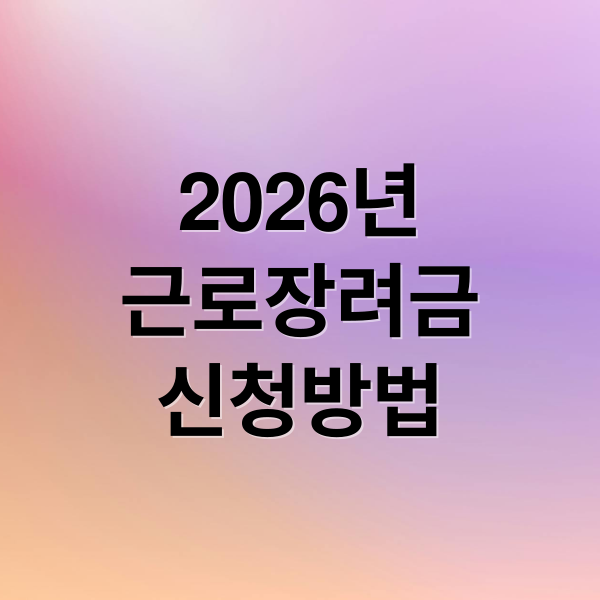 2026년 근로장려금 자격, 신청 기간, 지급액 계산 및 신청 방법 총정리