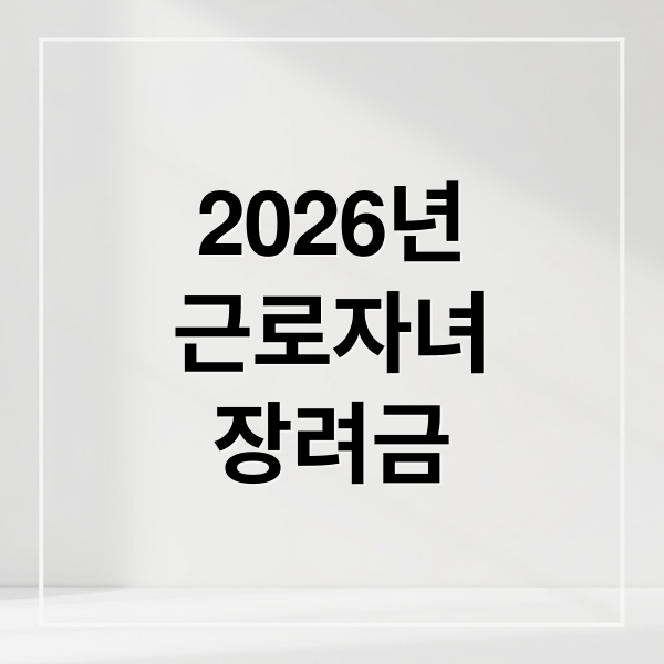 2026년 근로·자녀장려금: 신청 자격, 지급액, 신청 기간 총정리