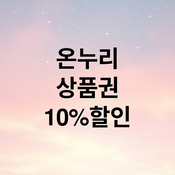 2026 설맞이 온누리상품권 10% 할인 구매 한도 및 사용처 총정리