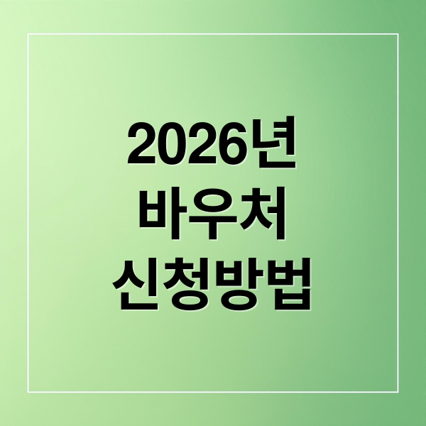 2026년 지역사회서비스 투자사업 바우처 신청부터 이용까지 완벽 가이드