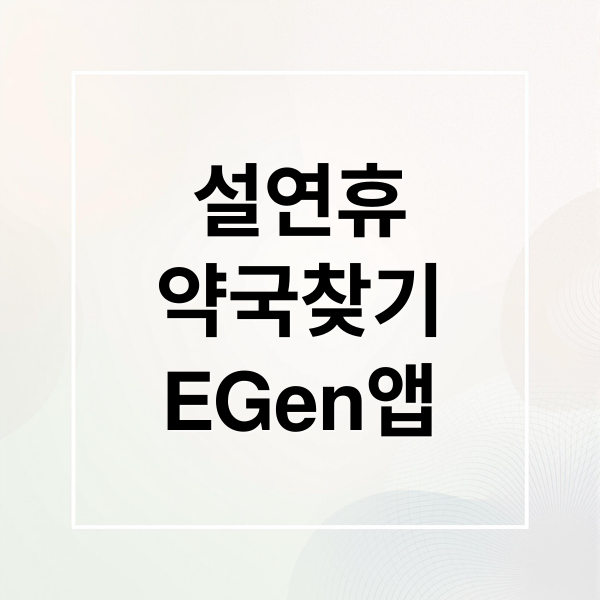 설 연휴 문 여는 약국 찾는 법: E-Gen 앱 실시간 조회 및 비상 대처법