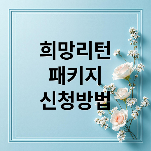 2026년 희망리턴패키지: 지원금, 자격, 신청 절차 총정리