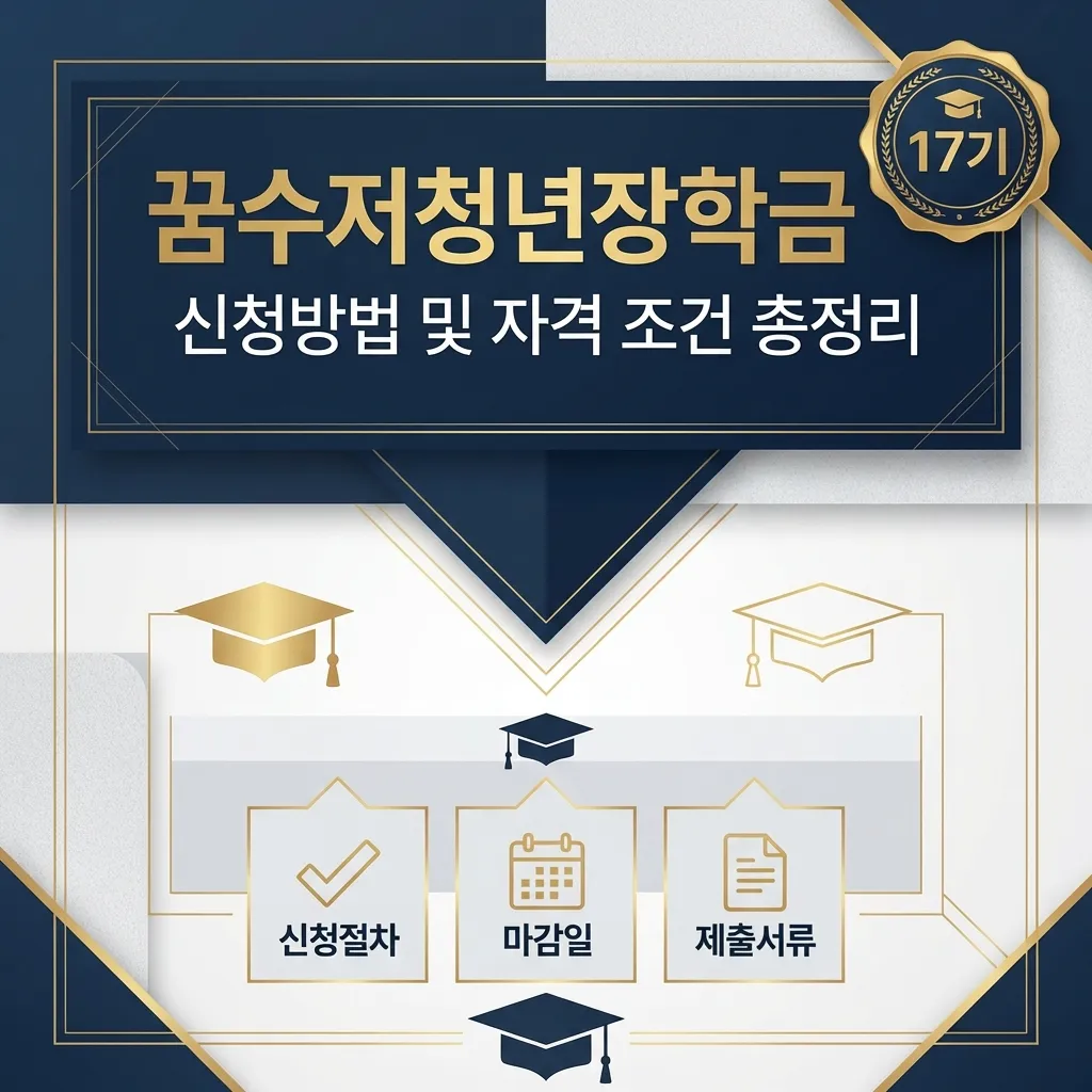 2026년 꿈수저청년장학금 썸네일