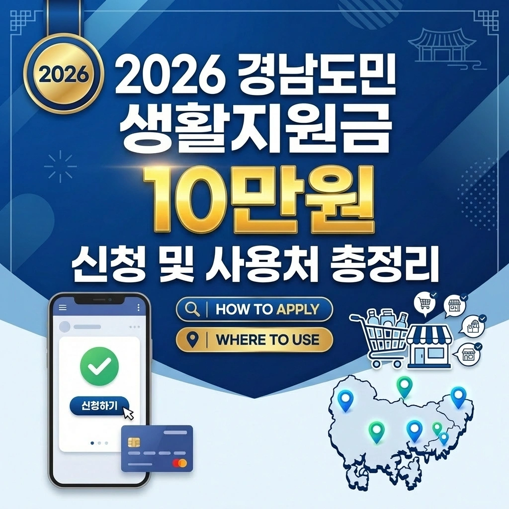 2026 경남도민 생활지원금 썸네일