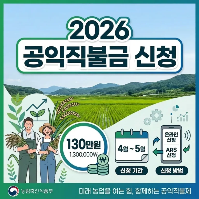 2026년 공익직불금 신청 안내 썸네일