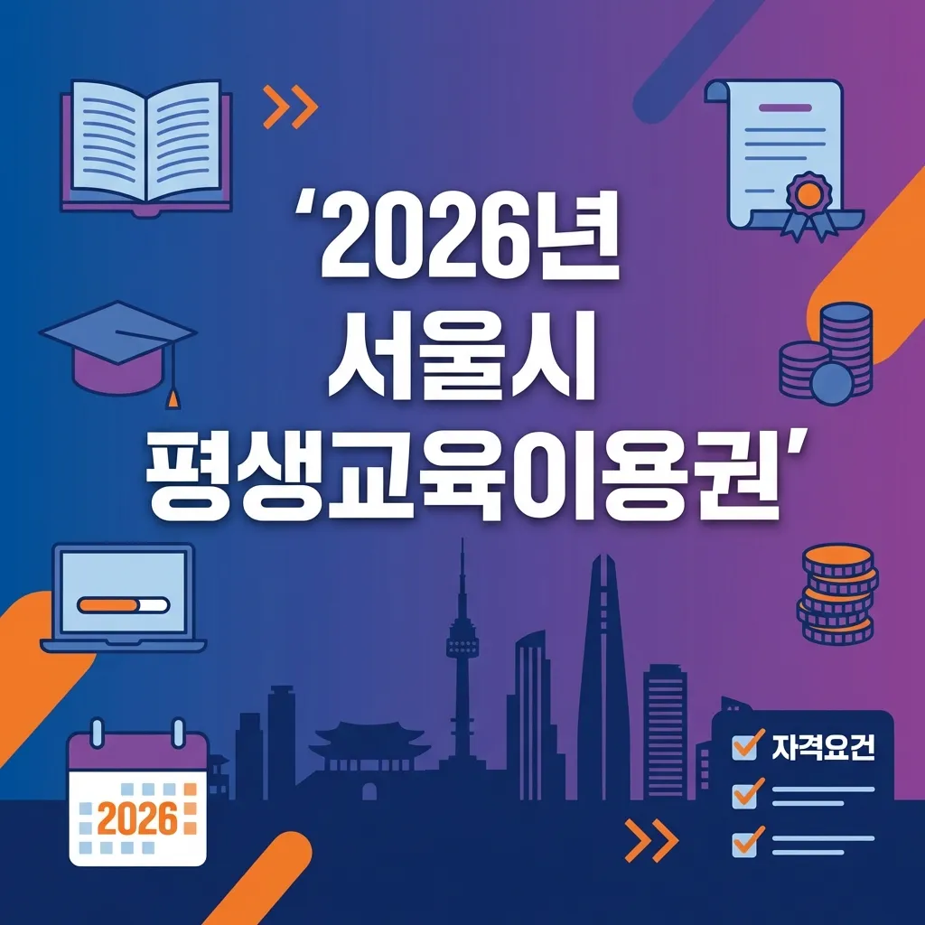 2026 Seoul City Lifelong Education Voucher Guide Thumbnail