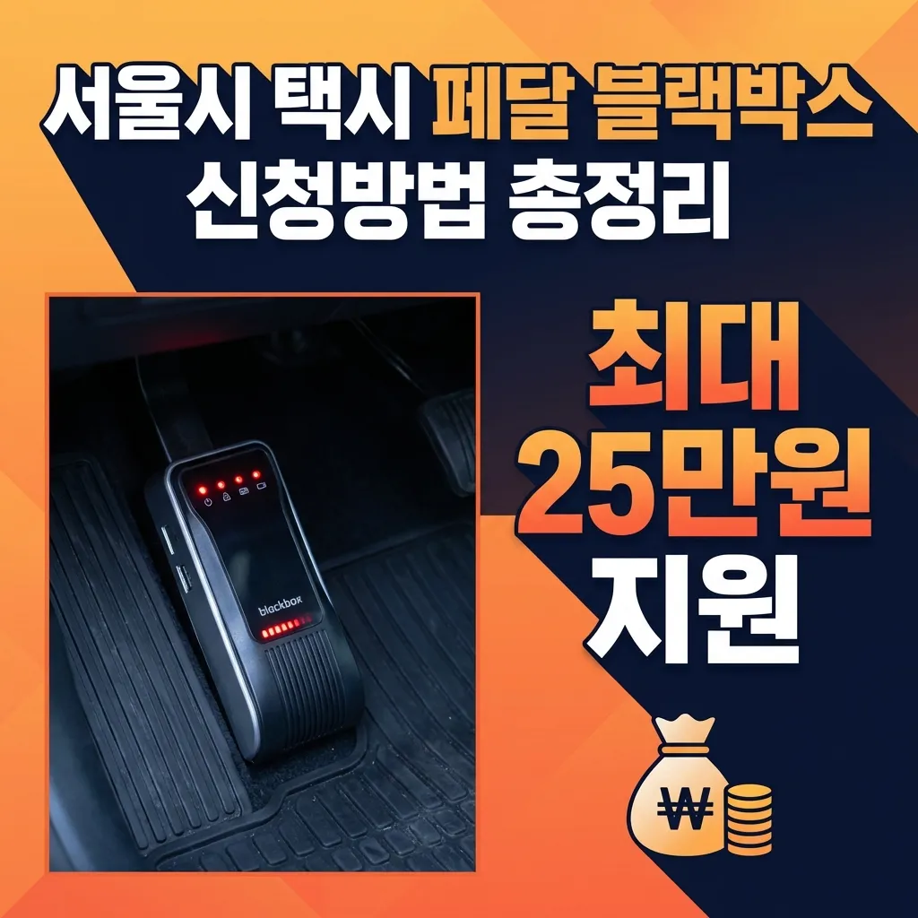 2026 서울시 택시 페달 블랙박스 지원사업 썸네일