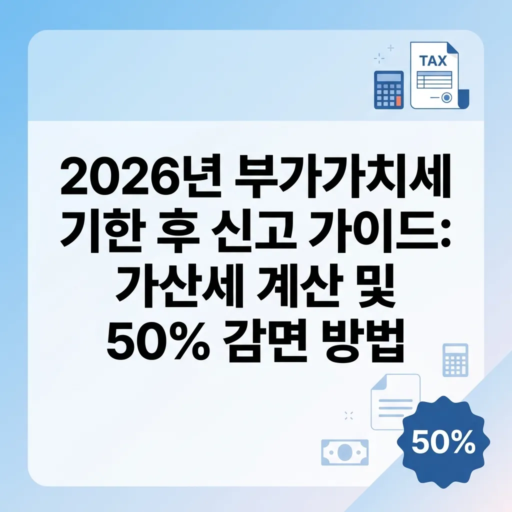 2026년 부가가치세 기한 후 신고 가이드 썸네일