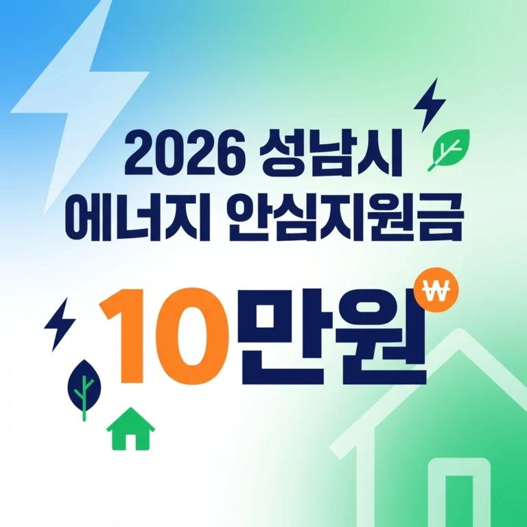 2026 성남시 에너지 안심지원금 썸네일