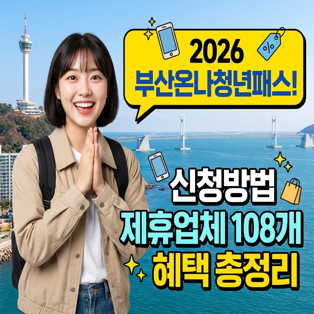 부산온나청년패스 썸네일