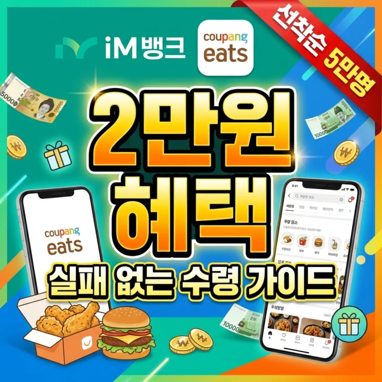 iM뱅크 쿠팡이츠 2만원 혜택 받는 법 썸네일