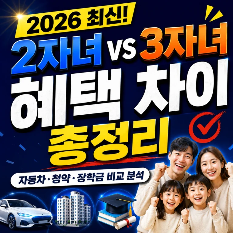 2자녀 3자녀 혜택 차이 총정리 섬네일