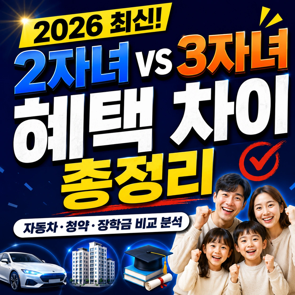 2자녀 3자녀 혜택 차이 총정리 섬네일