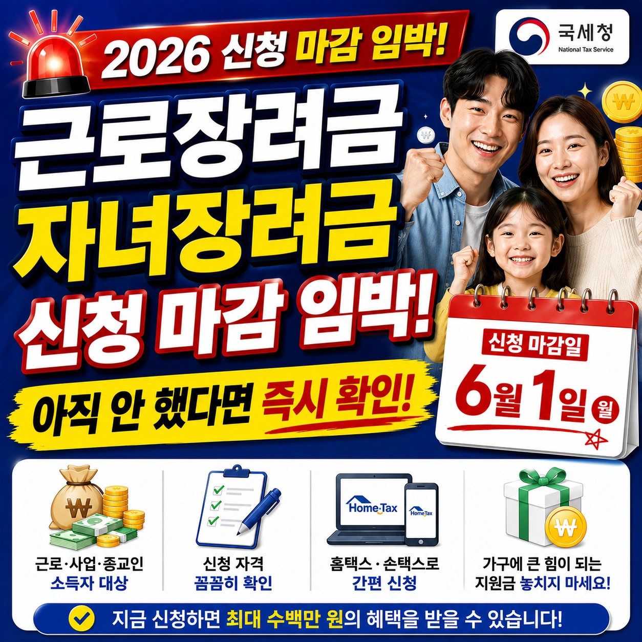근로장려금 자녀장려금 신청 마감 섬네일