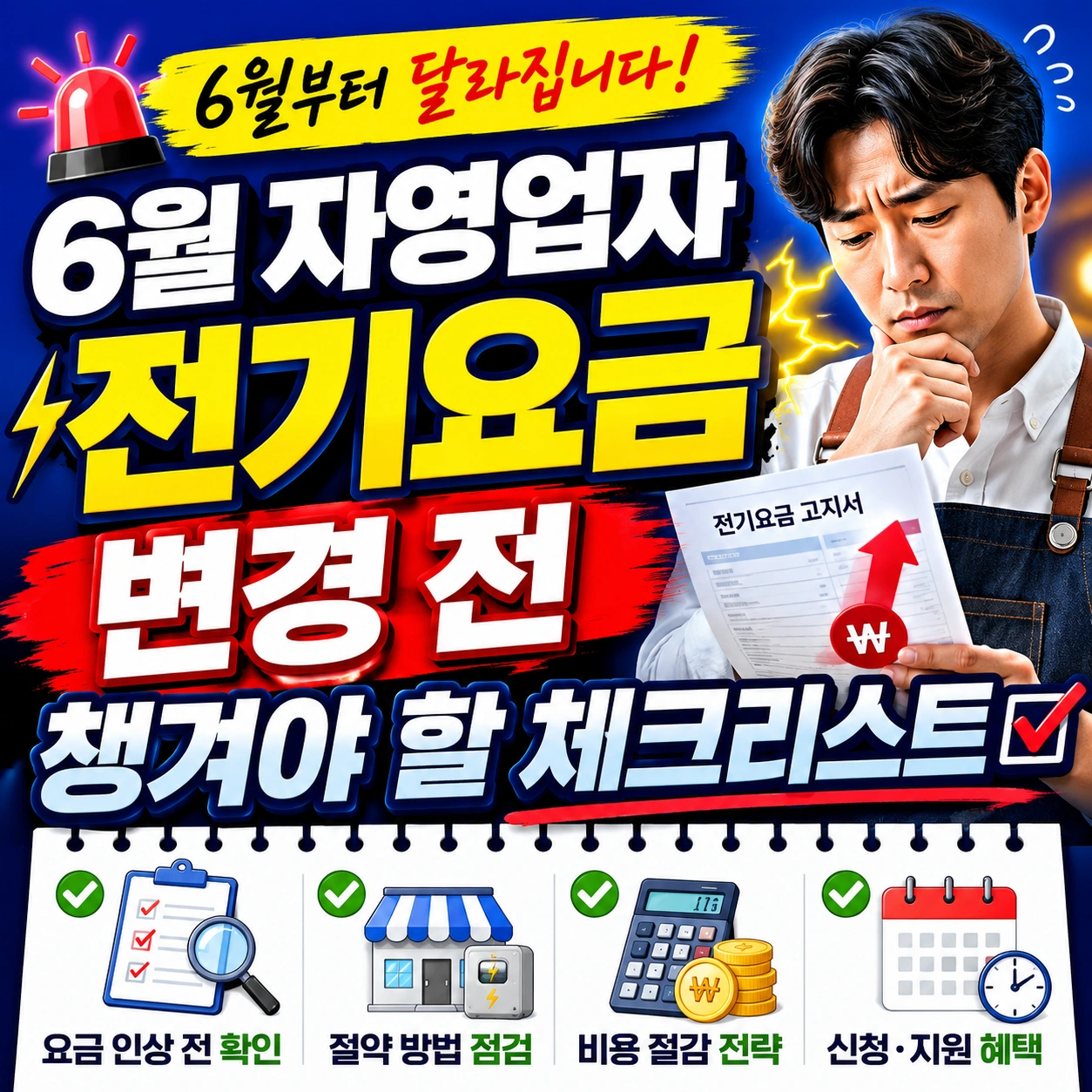 자영업자 전기요금 변경 섬네일