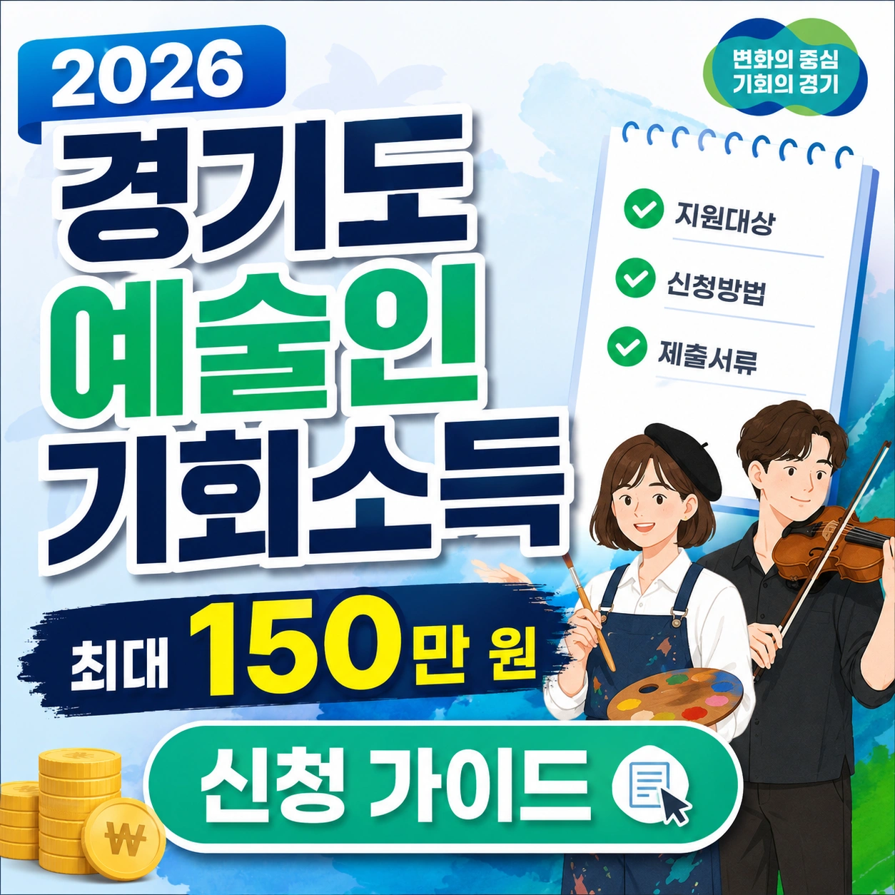 경기도 예술인 기회소득 섬네일