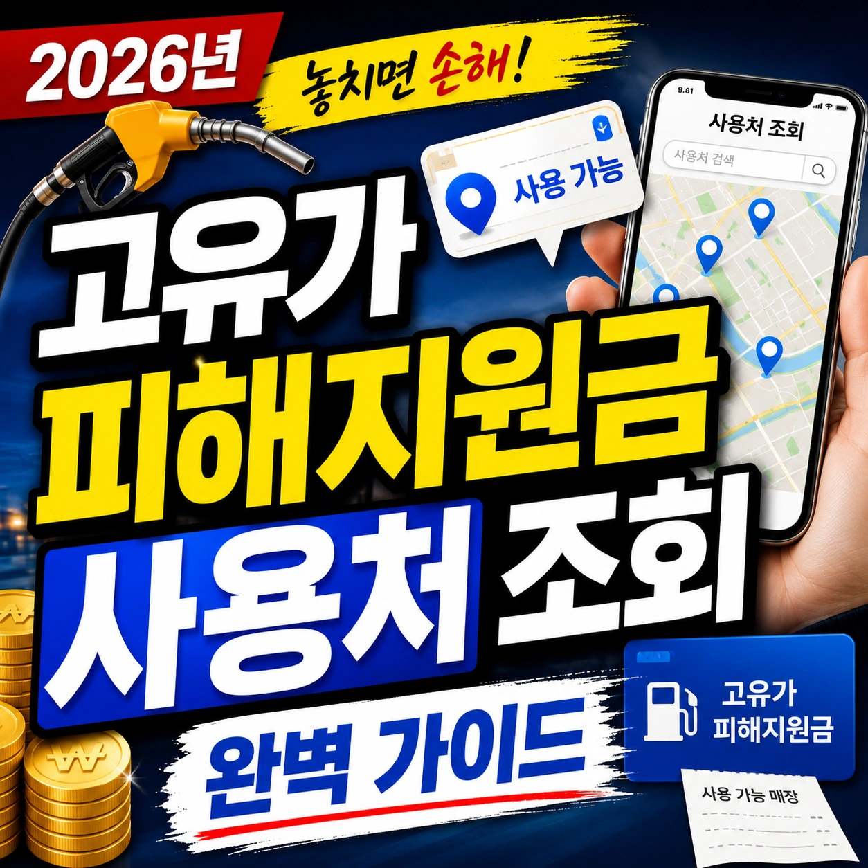 고유가 피해지원금 사용처 조회 섬네일