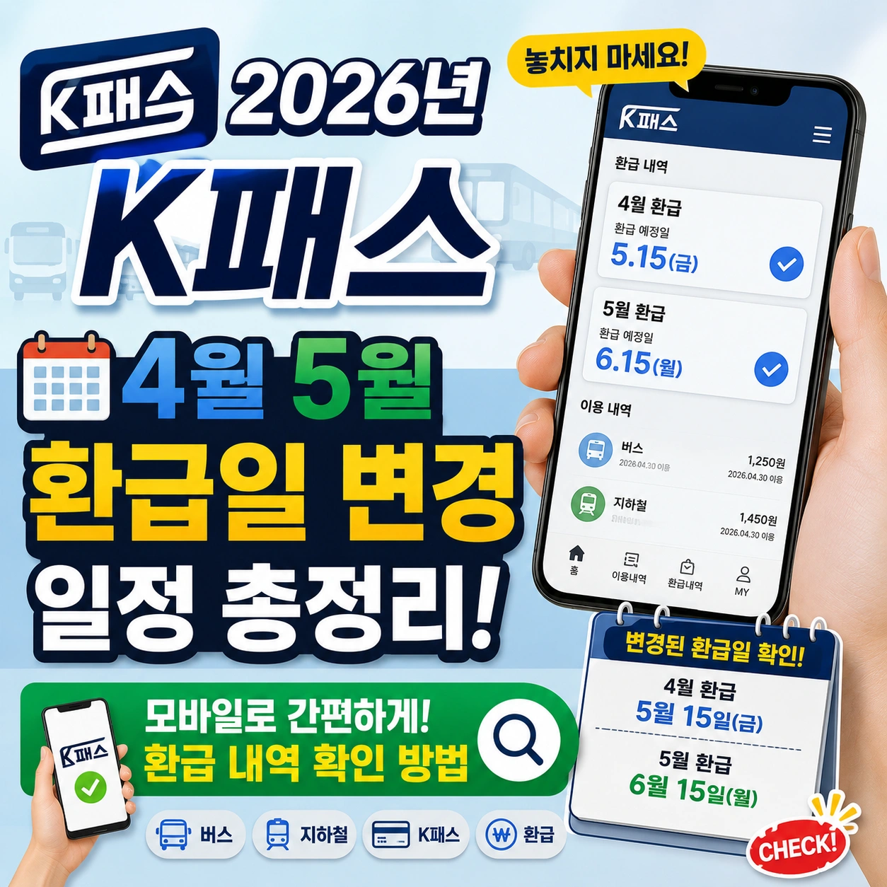 K패스 4월 5월 환급일 변경 일정 섬네일